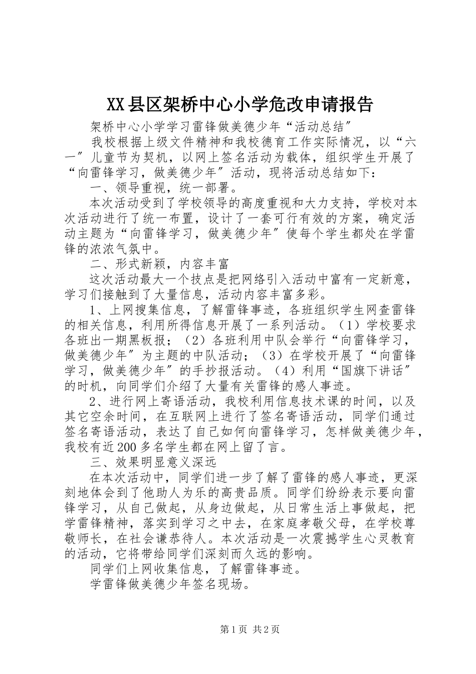 2023年XX县区架桥中心小学危改申请报告新编.docx_第1页