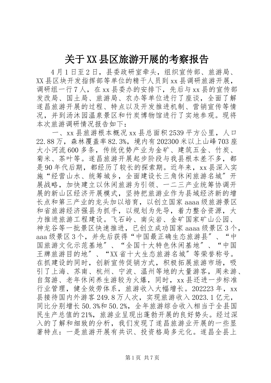 2023年XX县区旅游发展的考察报告.docx_第1页