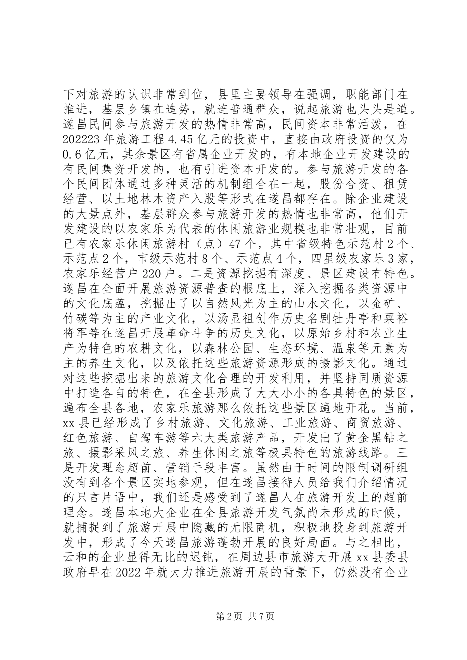 2023年XX县区旅游发展的考察报告.docx_第2页