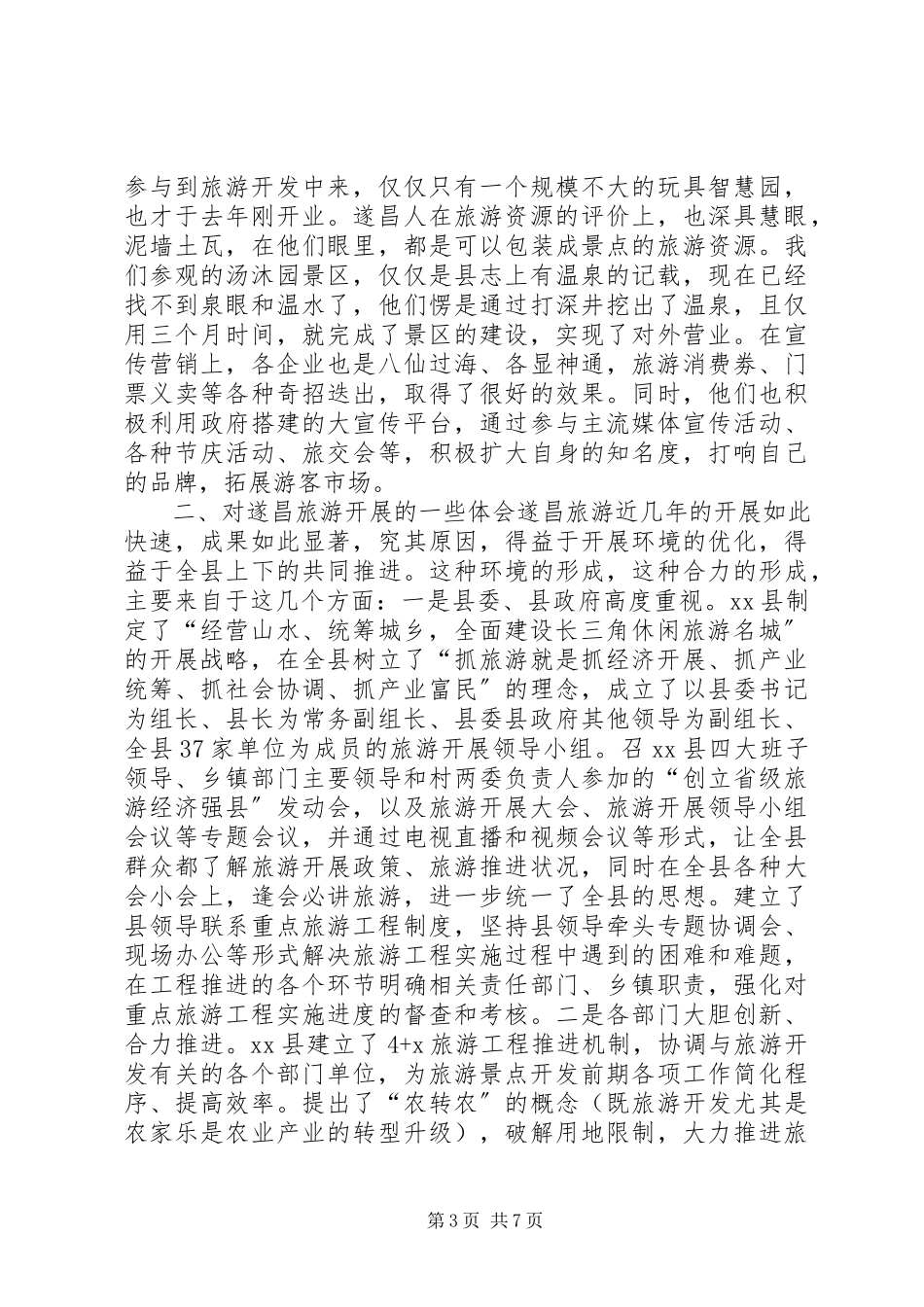 2023年XX县区旅游发展的考察报告.docx_第3页