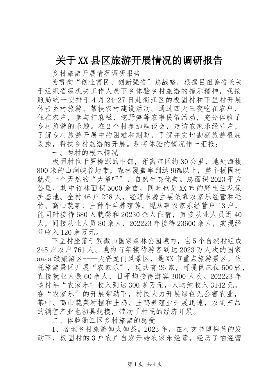 2023年XX县区旅游发展情况的调研报告.docx_第1页