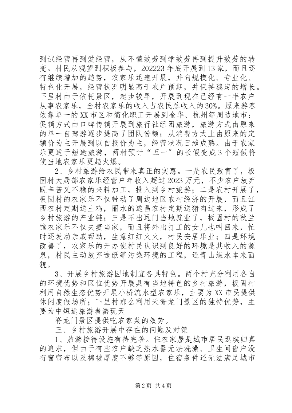 2023年XX县区旅游发展情况的调研报告.docx_第2页
