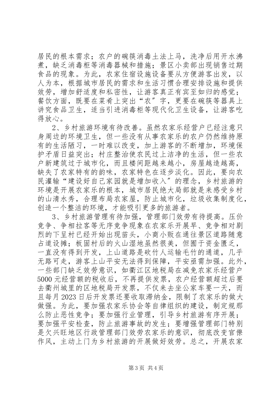 2023年XX县区旅游发展情况的调研报告.docx_第3页