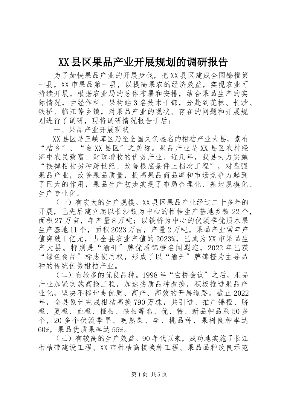 2023年XX县区果品产业发展规划的调研报告新编.docx_第1页