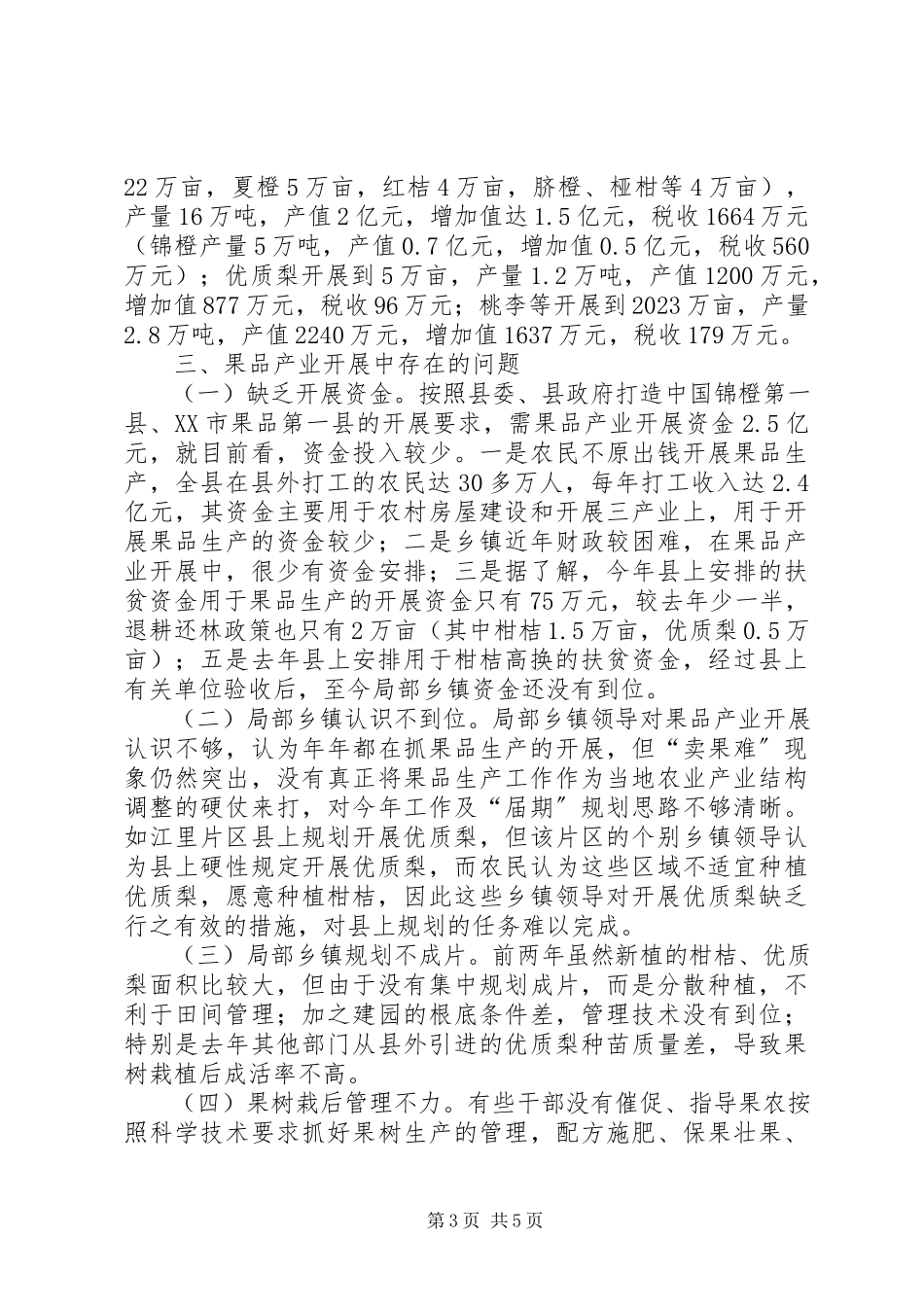 2023年XX县区果品产业发展规划的调研报告新编.docx_第3页