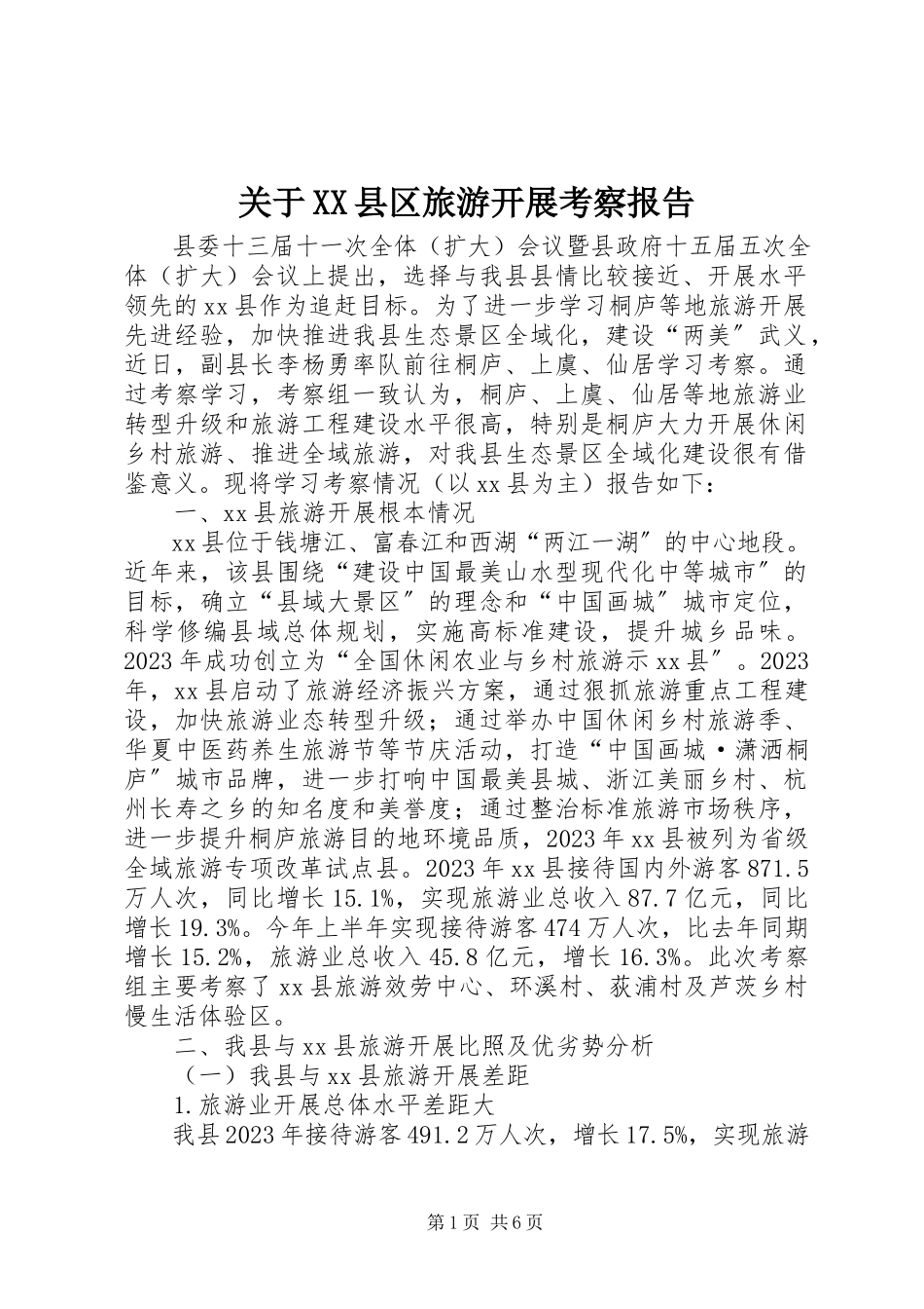 2023年XX县区旅游发展考察报告.docx_第1页