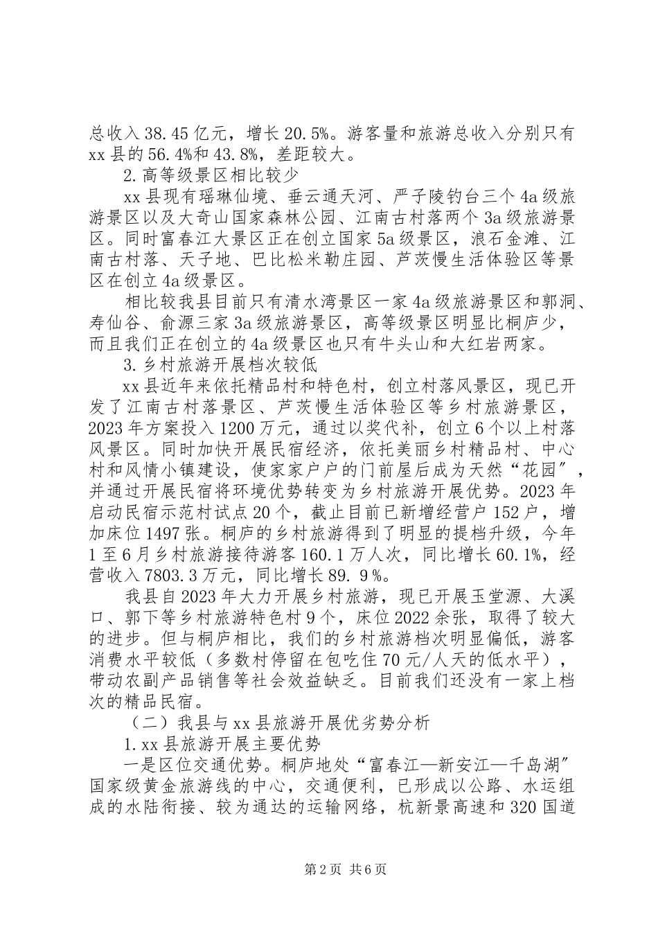 2023年XX县区旅游发展考察报告.docx_第2页