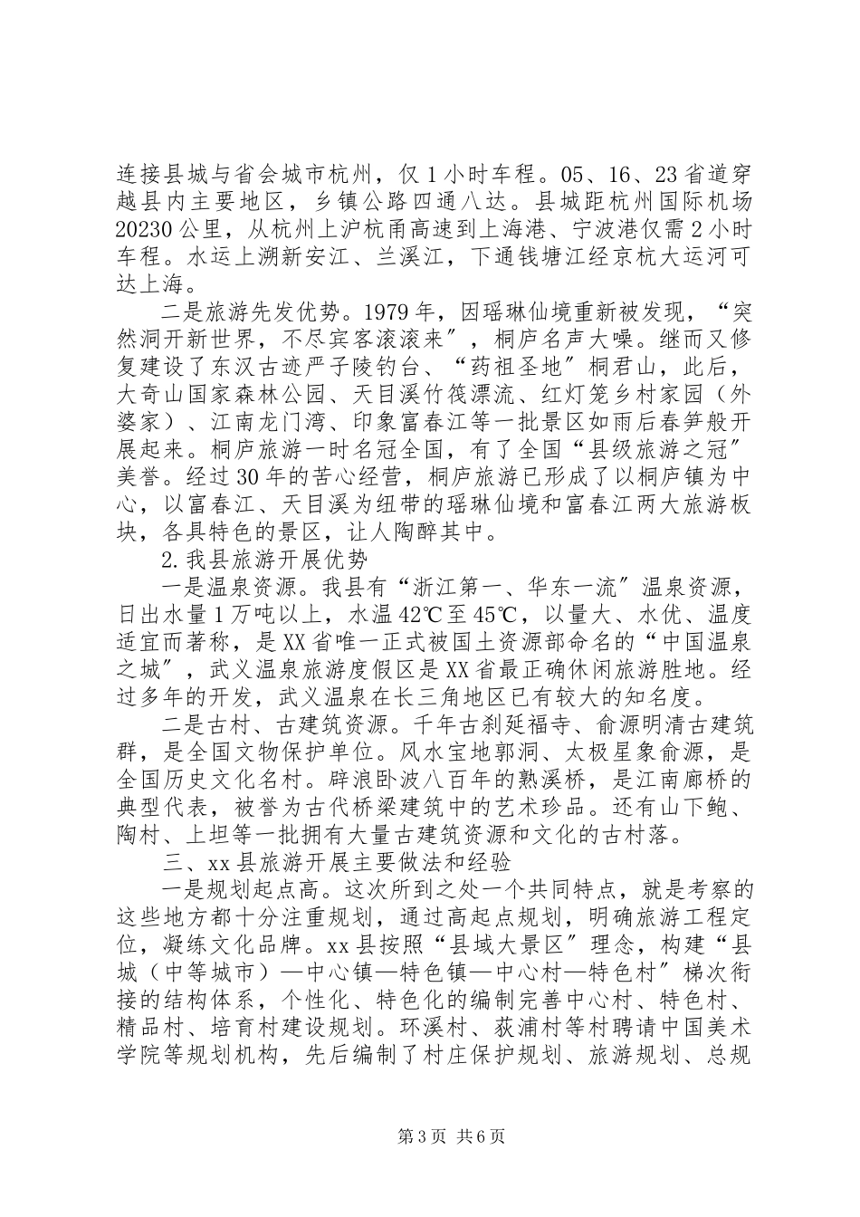 2023年XX县区旅游发展考察报告.docx_第3页