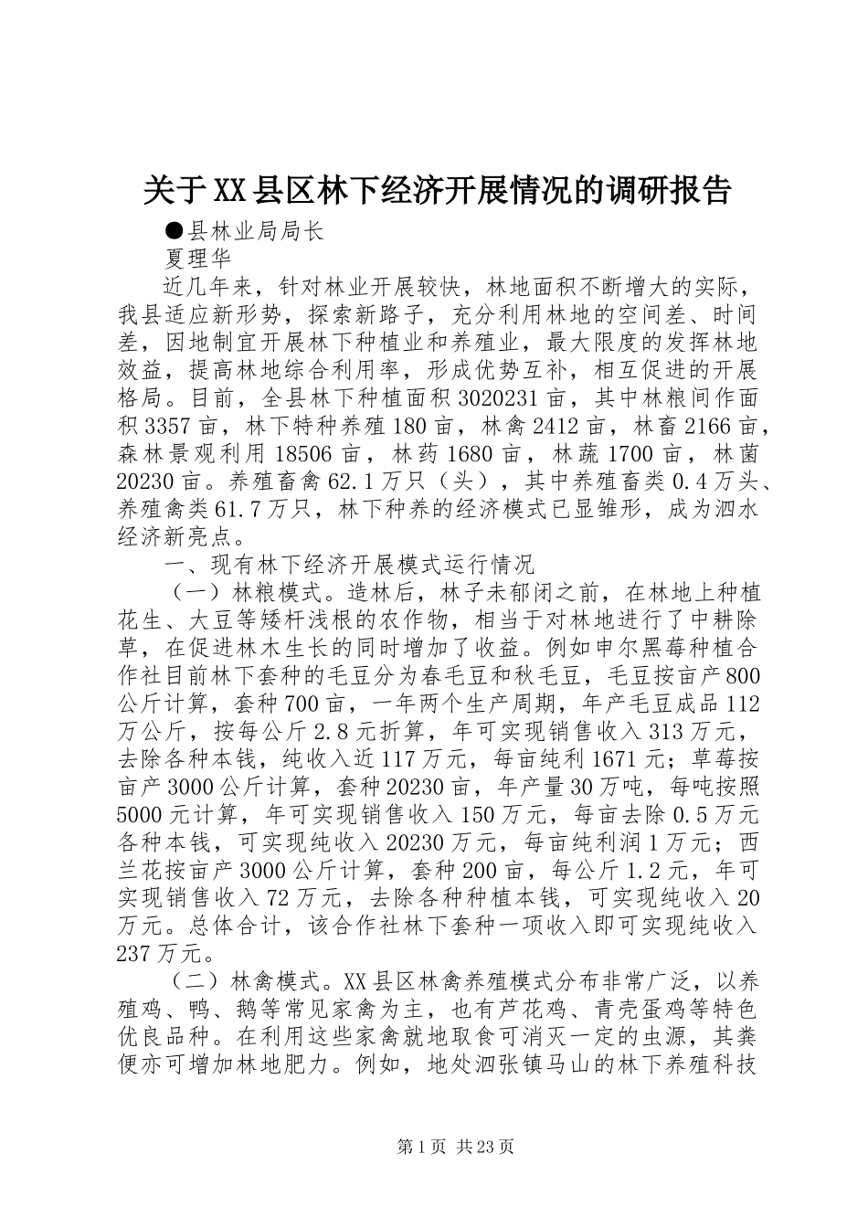 2023年XX县区林下经济发展情况的调研报告.docx_第1页