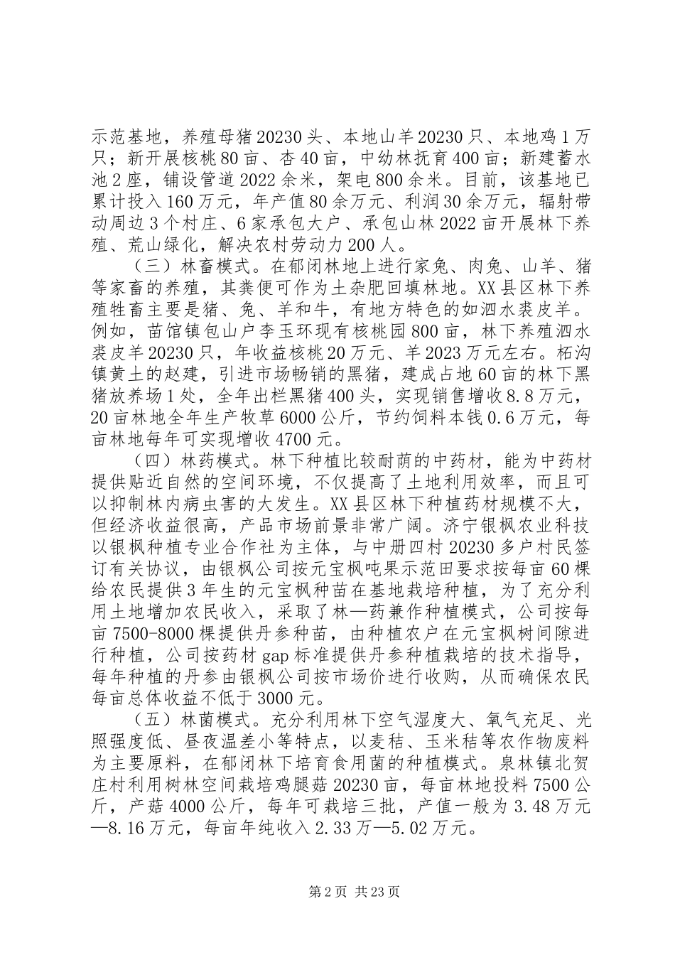 2023年XX县区林下经济发展情况的调研报告.docx_第2页