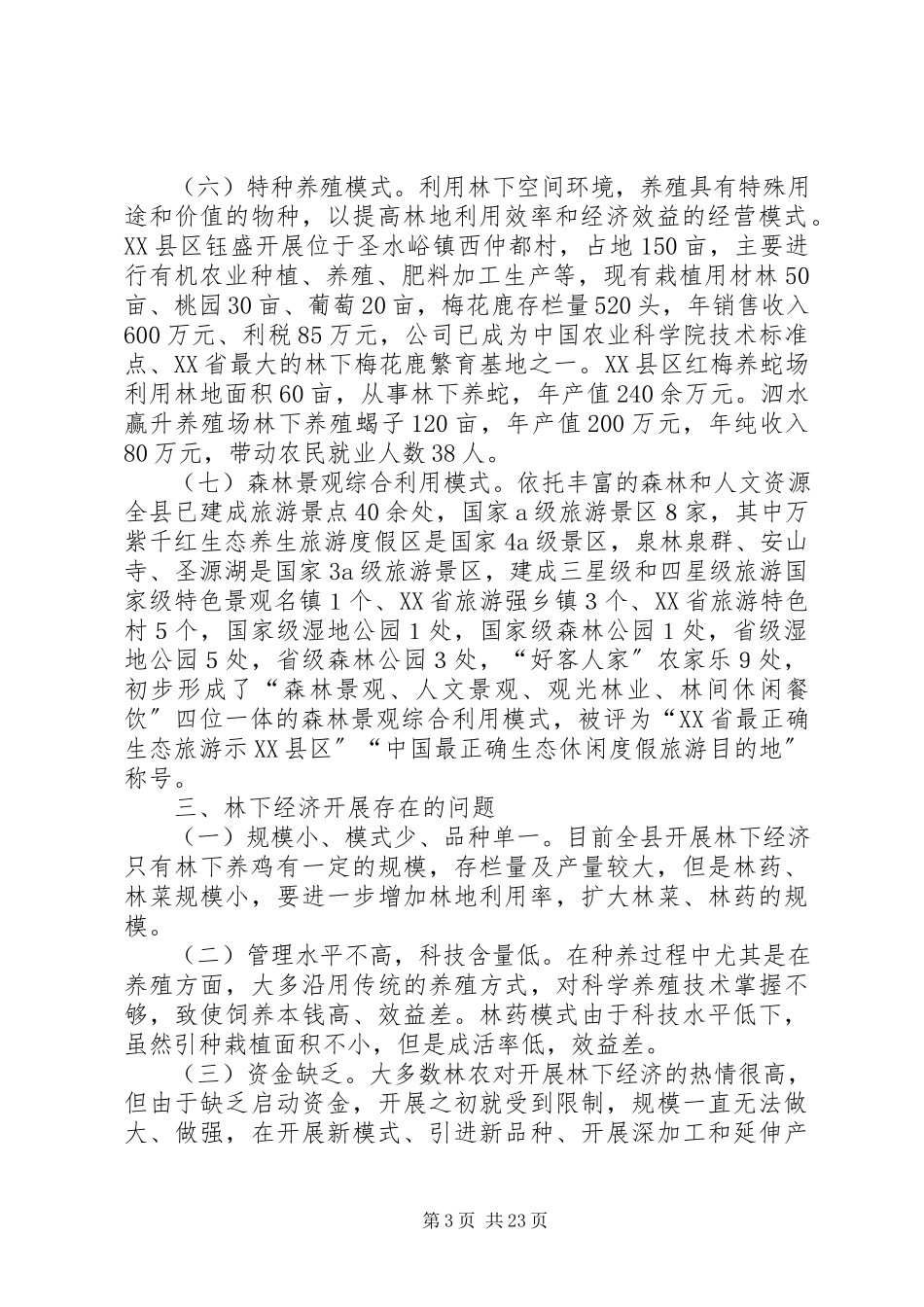 2023年XX县区林下经济发展情况的调研报告.docx_第3页