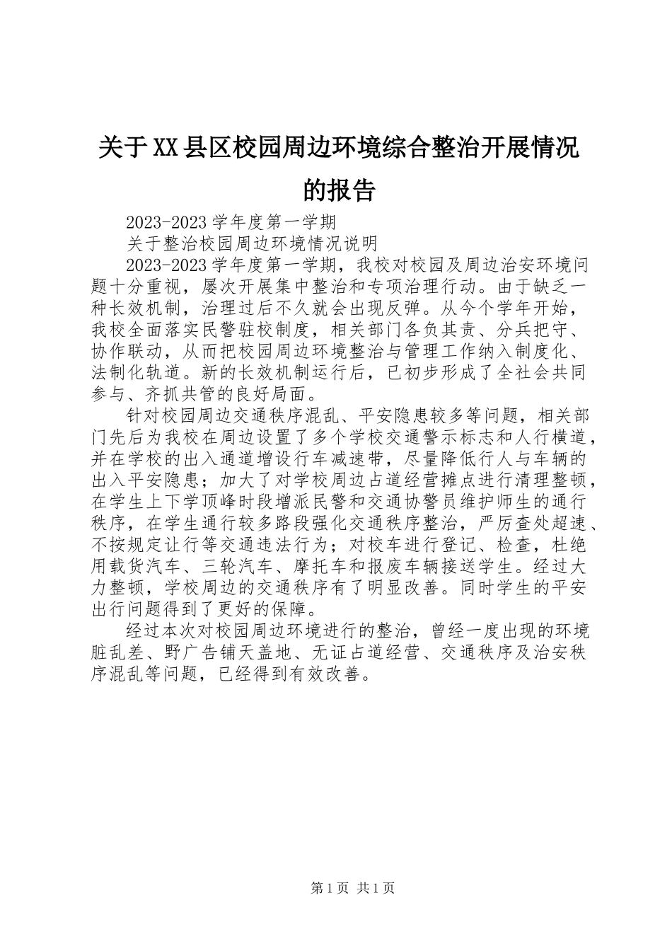 2023年XX县区校园周边环境综合整治开展情况的报告.docx_第1页