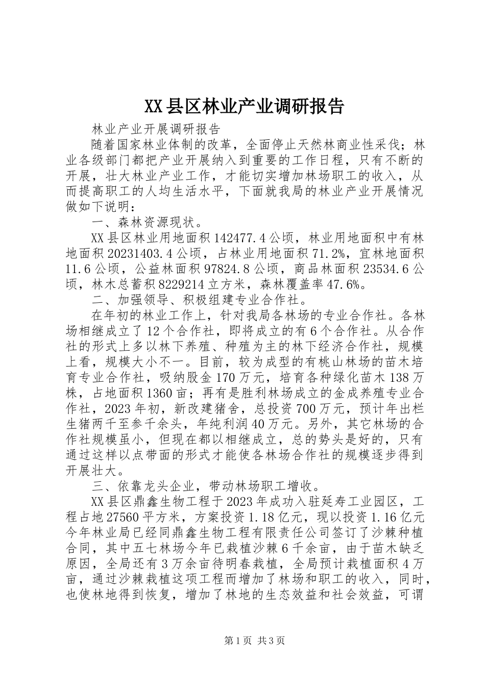 2023年XX县区林业产业调研报告新编.docx_第1页