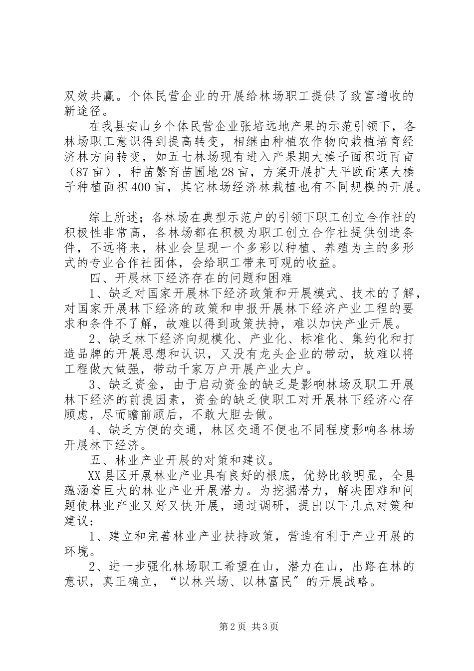 2023年XX县区林业产业调研报告新编.docx_第2页