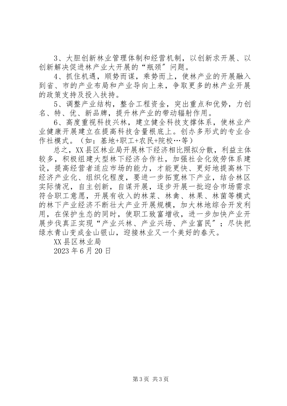 2023年XX县区林业产业调研报告新编.docx_第3页