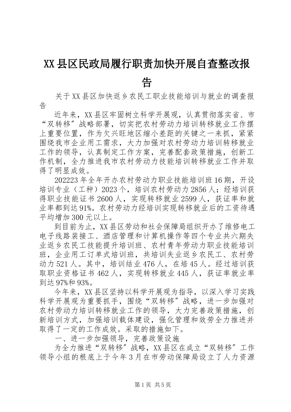 2023年XX县区民政局履行职责加快发展自查整改报告新编.docx_第1页