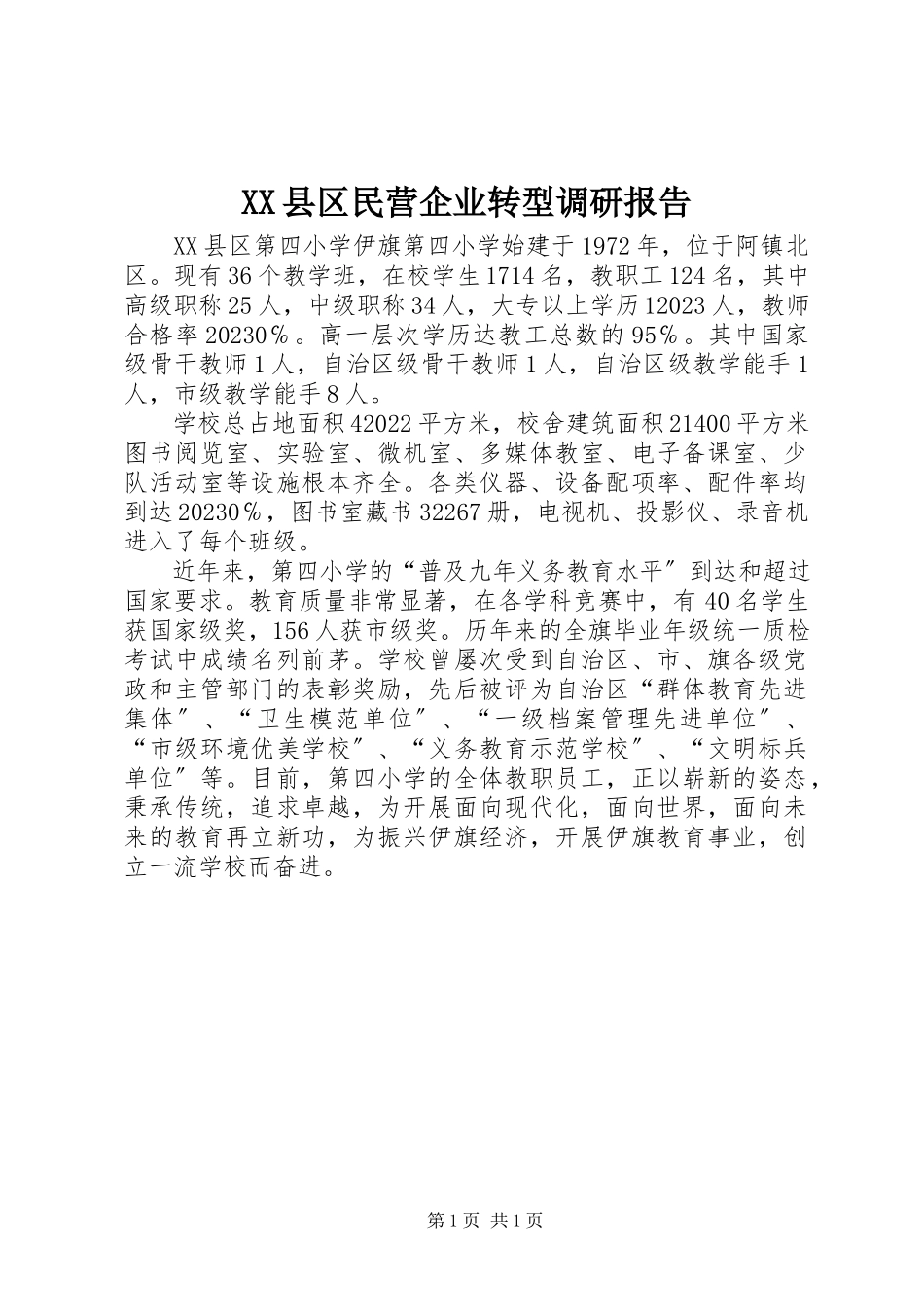 2023年XX县区民营企业转型调研报告新编.docx_第1页