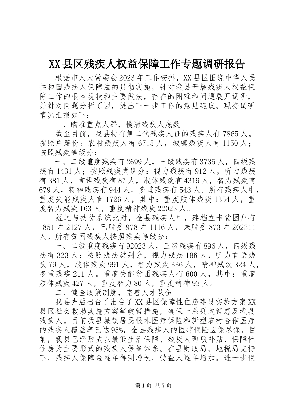 2023年XX县区残疾人权益保障工作专题调研报告新编.docx_第1页