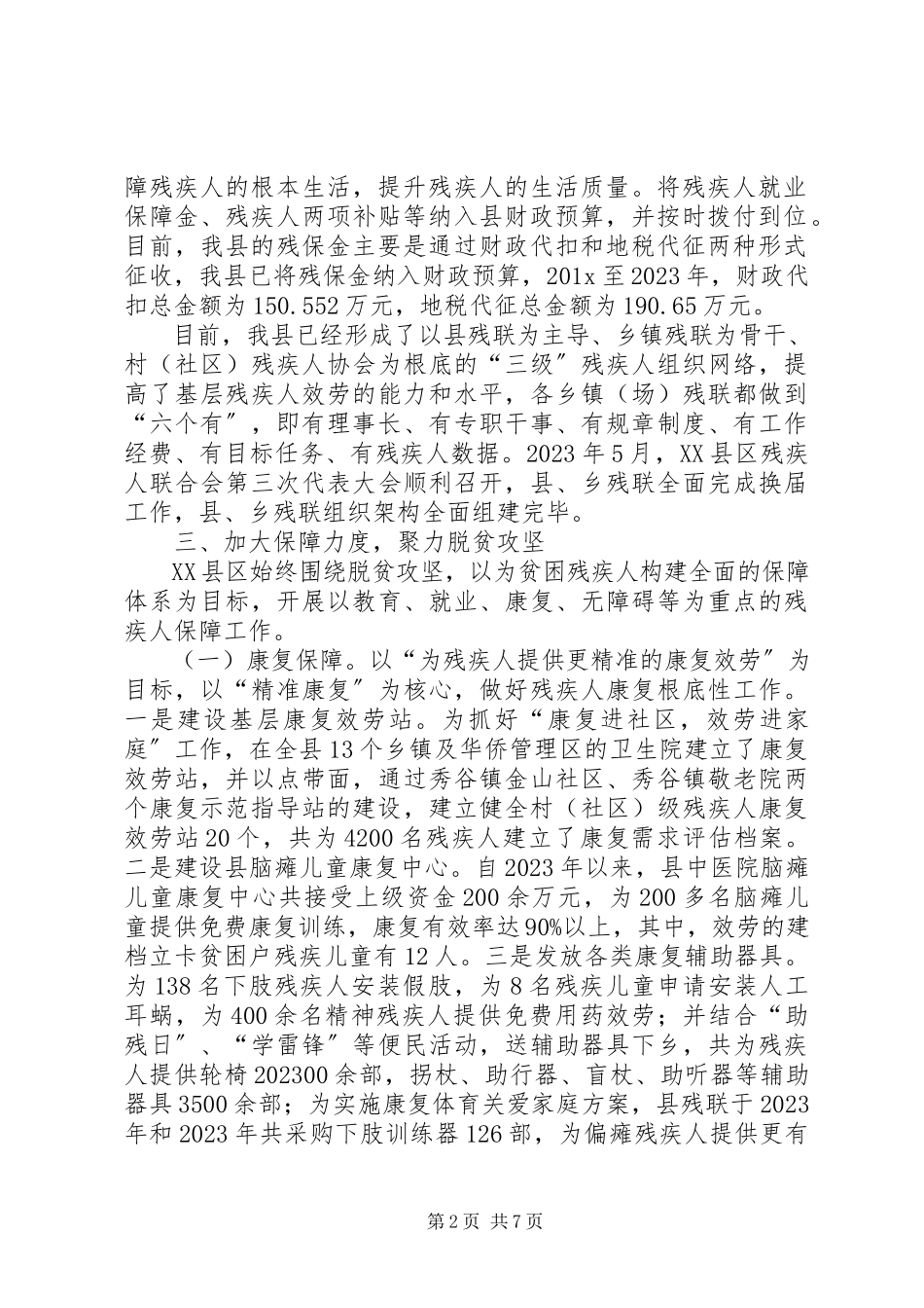 2023年XX县区残疾人权益保障工作专题调研报告新编.docx_第2页