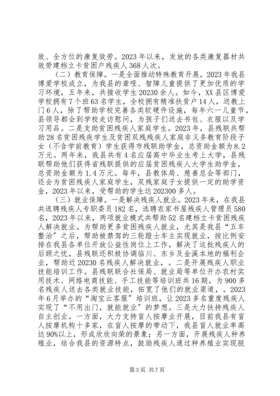 2023年XX县区残疾人权益保障工作专题调研报告新编.docx_第3页