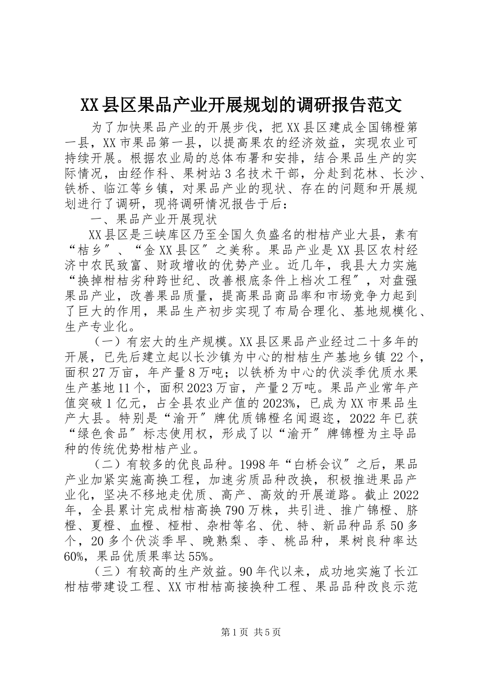 2023年XX县区果品产业发展规划的调研报告2新编.docx_第1页