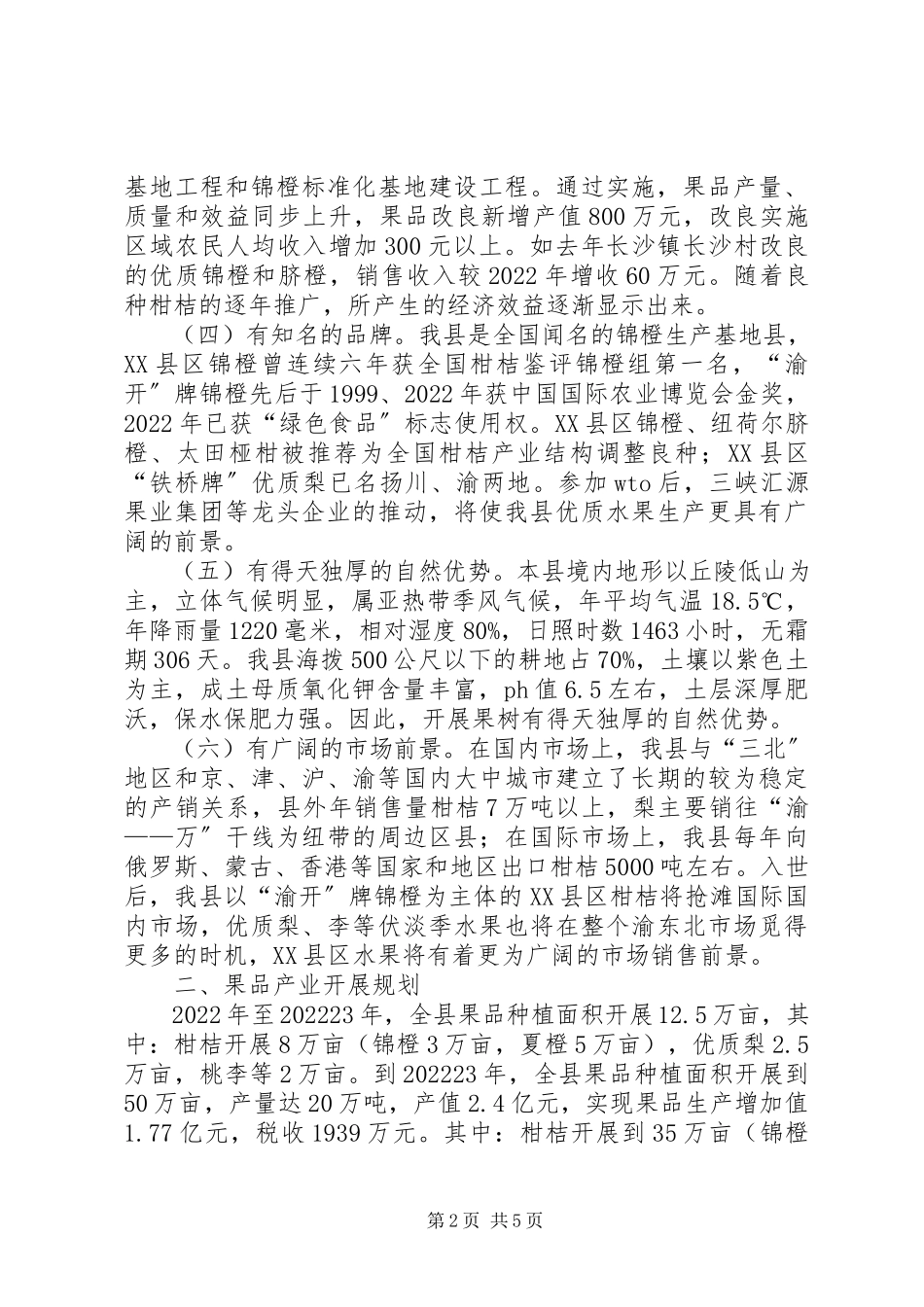 2023年XX县区果品产业发展规划的调研报告2新编.docx_第2页
