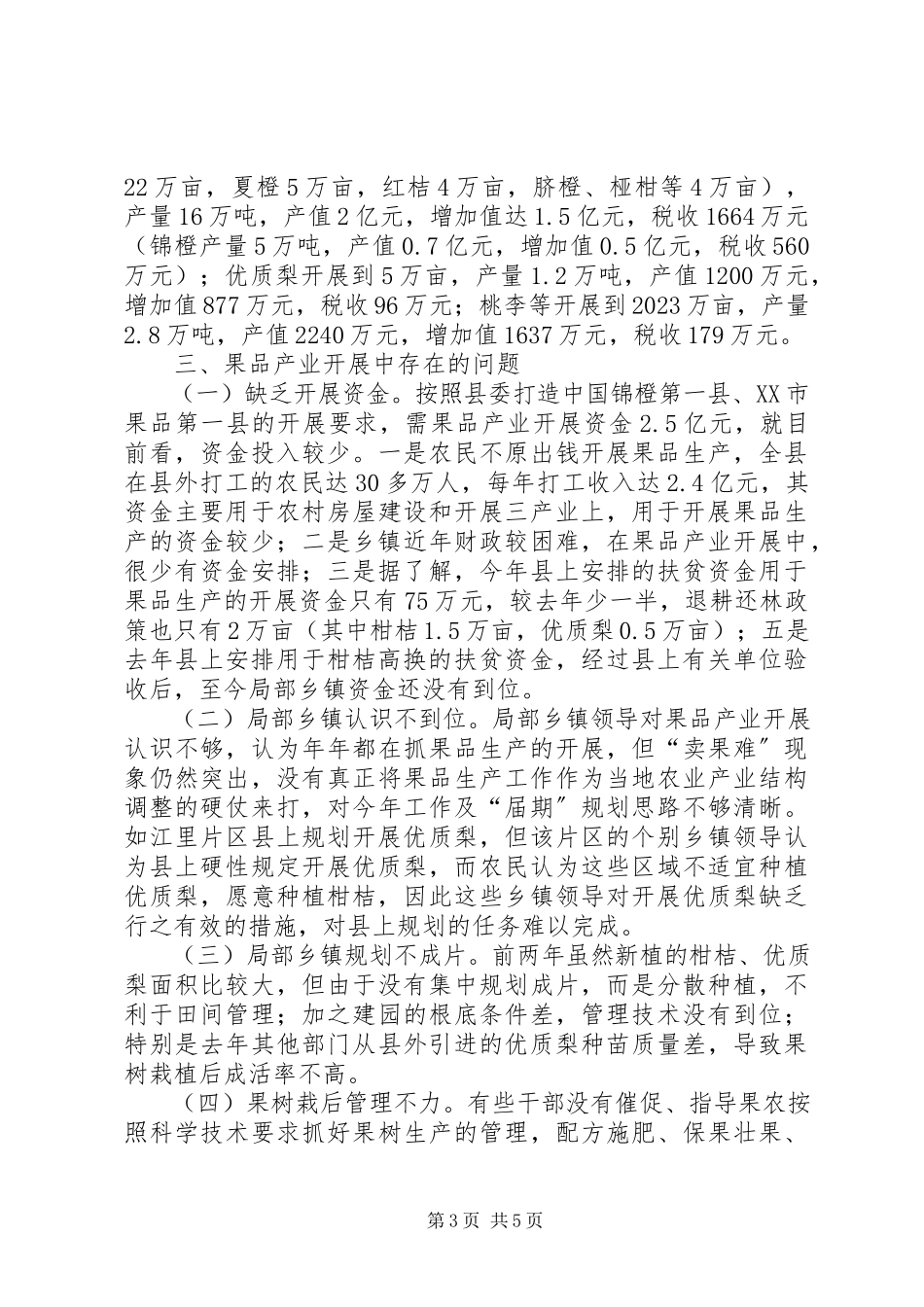 2023年XX县区果品产业发展规划的调研报告2新编.docx_第3页