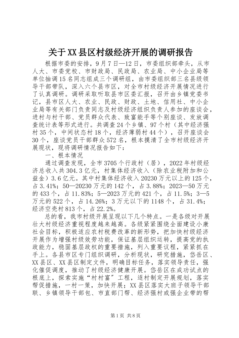 2023年XX县区村级经济发展的调研报告.docx_第1页