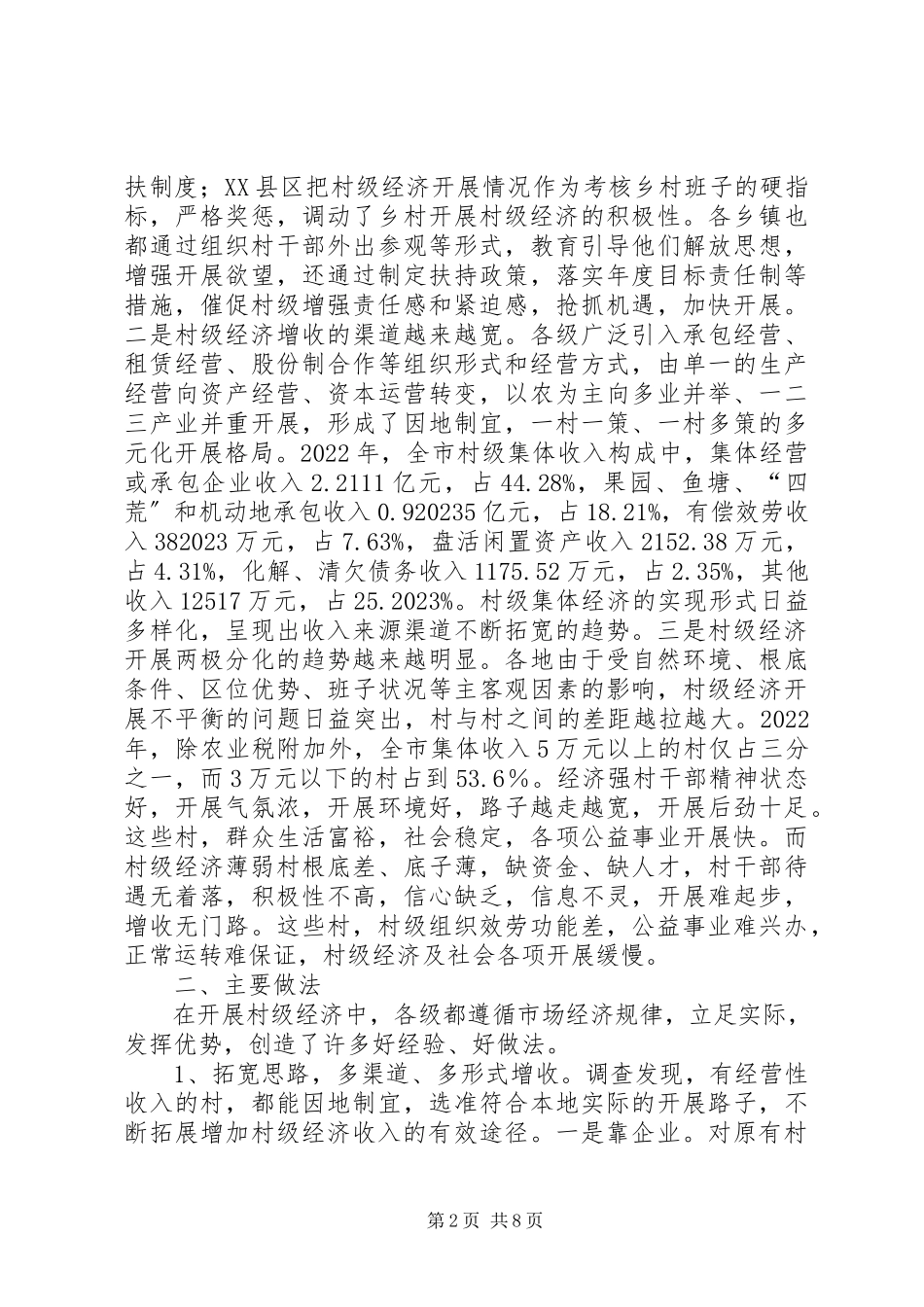 2023年XX县区村级经济发展的调研报告.docx_第2页