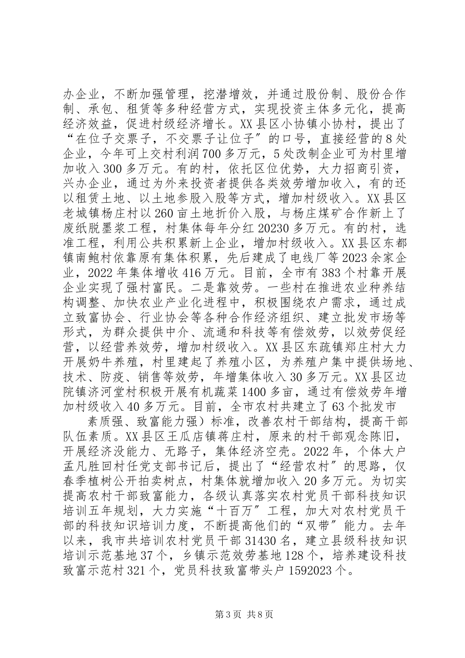 2023年XX县区村级经济发展的调研报告.docx_第3页
