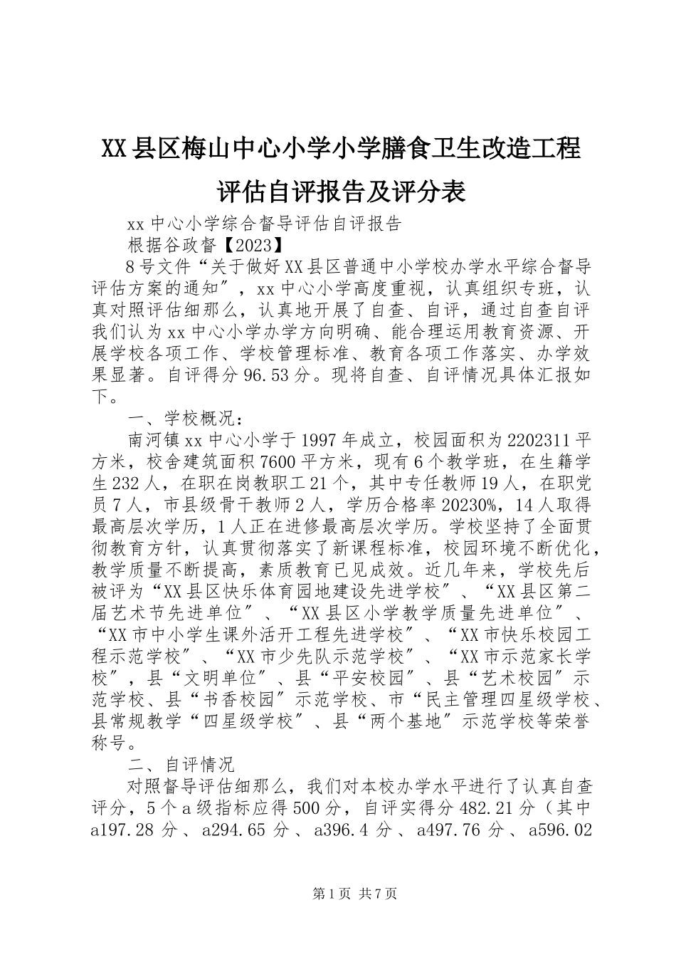 2023年XX县区梅山中心小学小学膳食卫生改造工程评估自评报告及评分表新编.docx_第1页