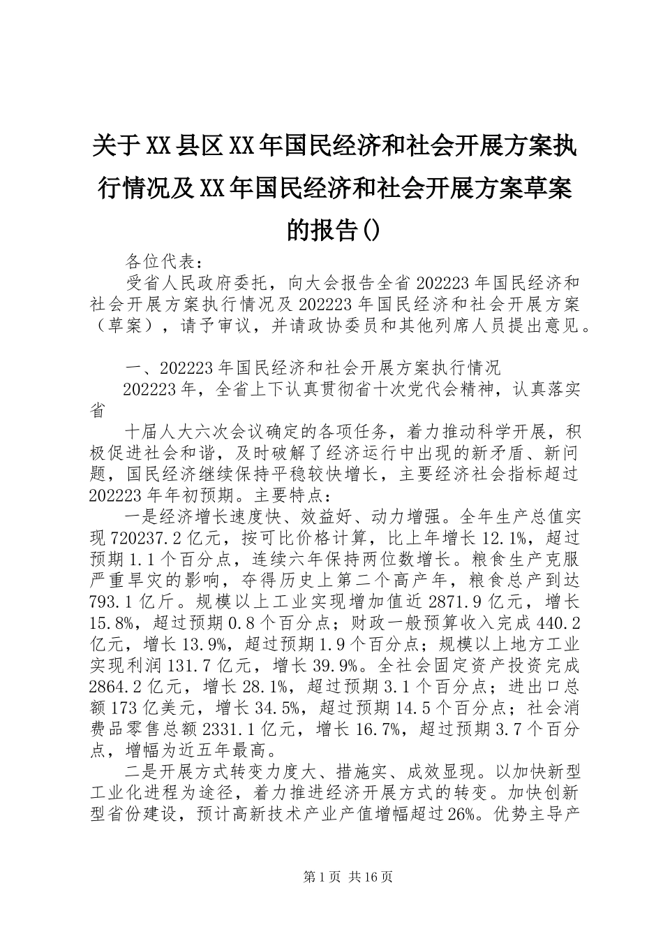 2023年XX县区某年国民经济和社会发展计划执行情况及某年国民经济和社会发展计划草案的报告摘要.docx_第1页