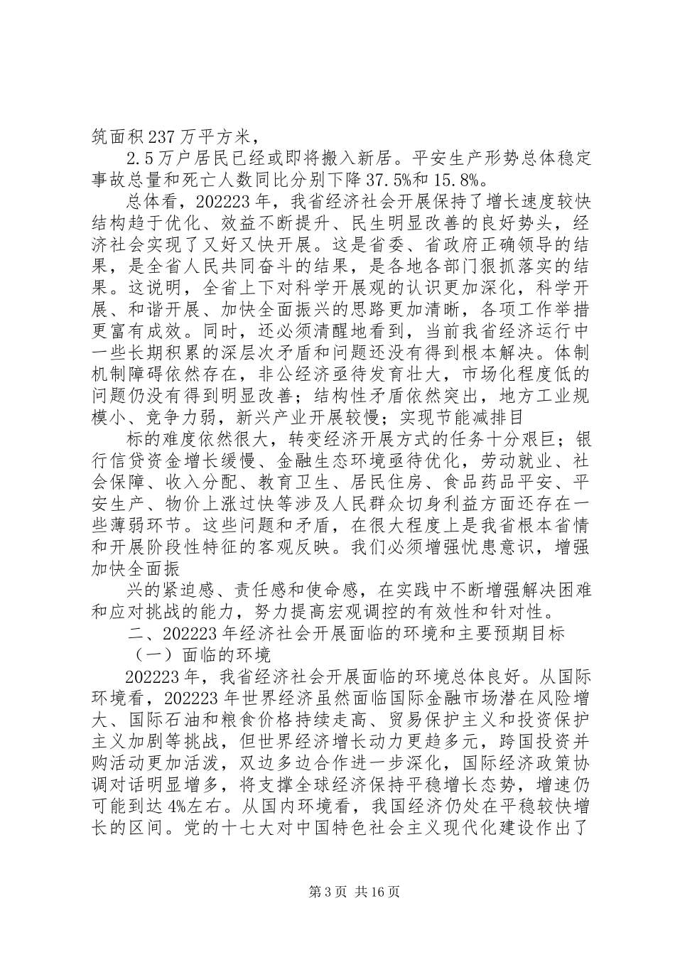 2023年XX县区某年国民经济和社会发展计划执行情况及某年国民经济和社会发展计划草案的报告摘要.docx_第3页