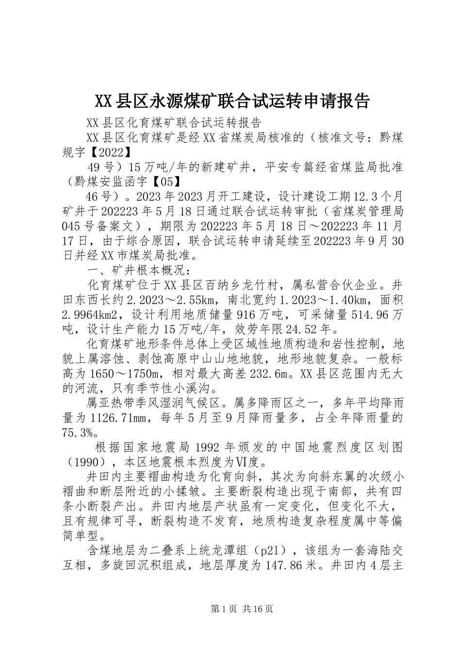 2023年XX县区永源煤矿联合试运转申请报告新编.docx_第1页