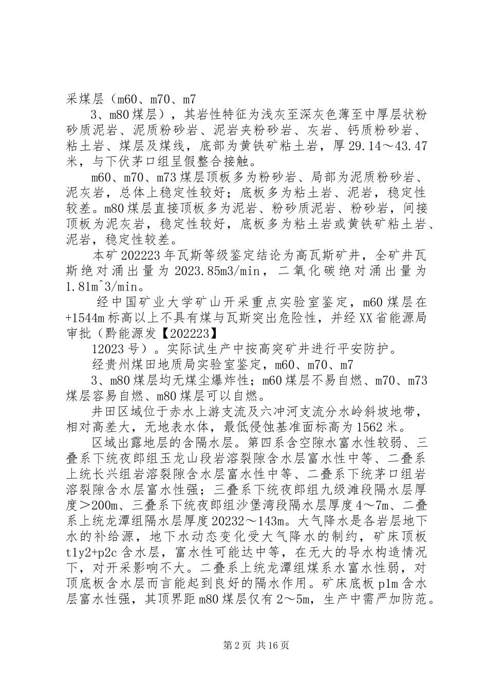 2023年XX县区永源煤矿联合试运转申请报告新编.docx_第2页