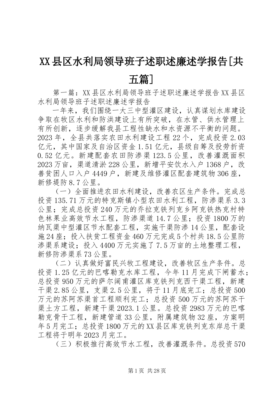 2023年XX县区水利局领导班子述职述廉述学报告共五篇新编.docx_第1页