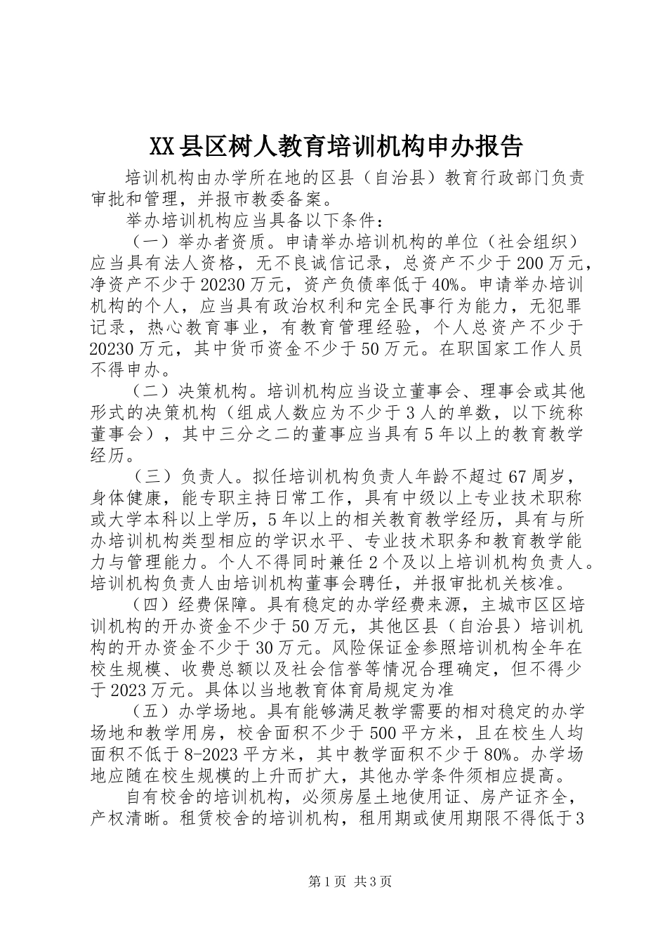 2023年XX县区树人教育培训机构申办报告新编.docx_第1页