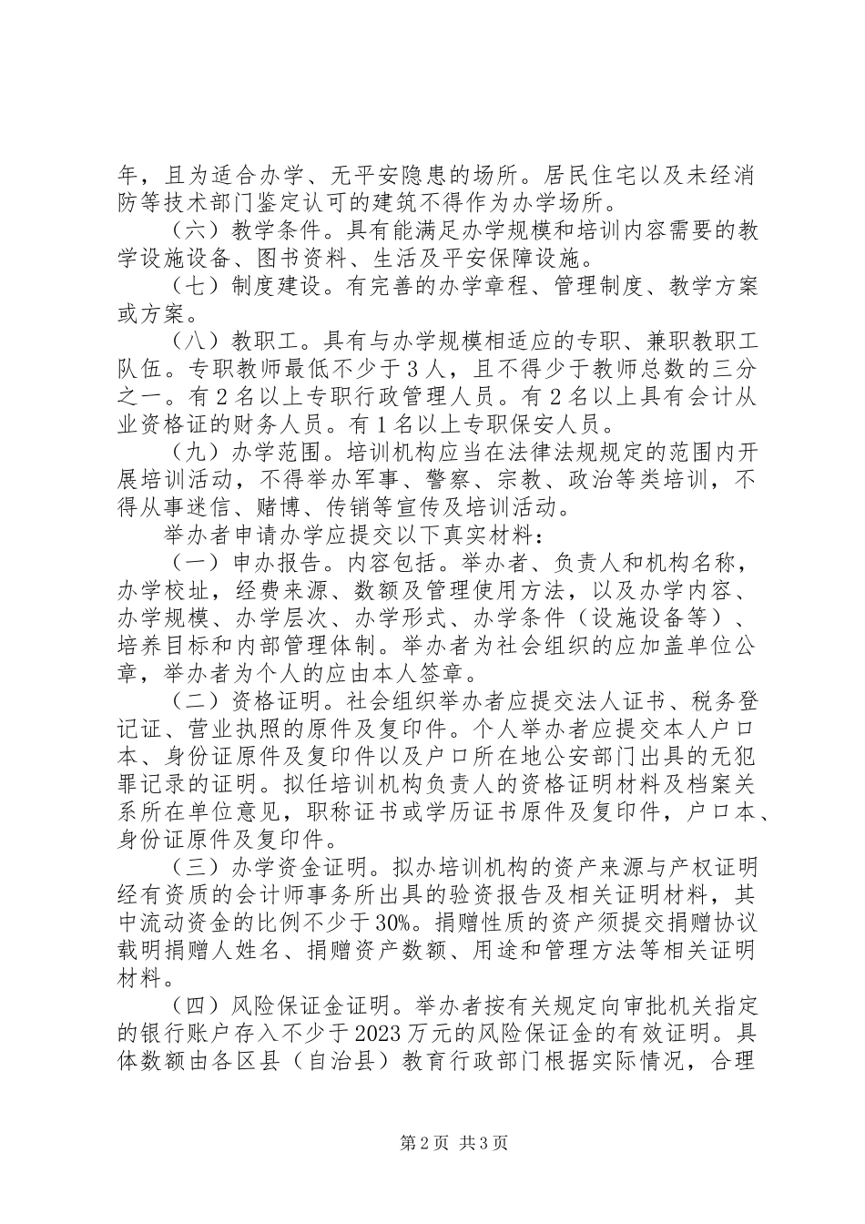 2023年XX县区树人教育培训机构申办报告新编.docx_第2页