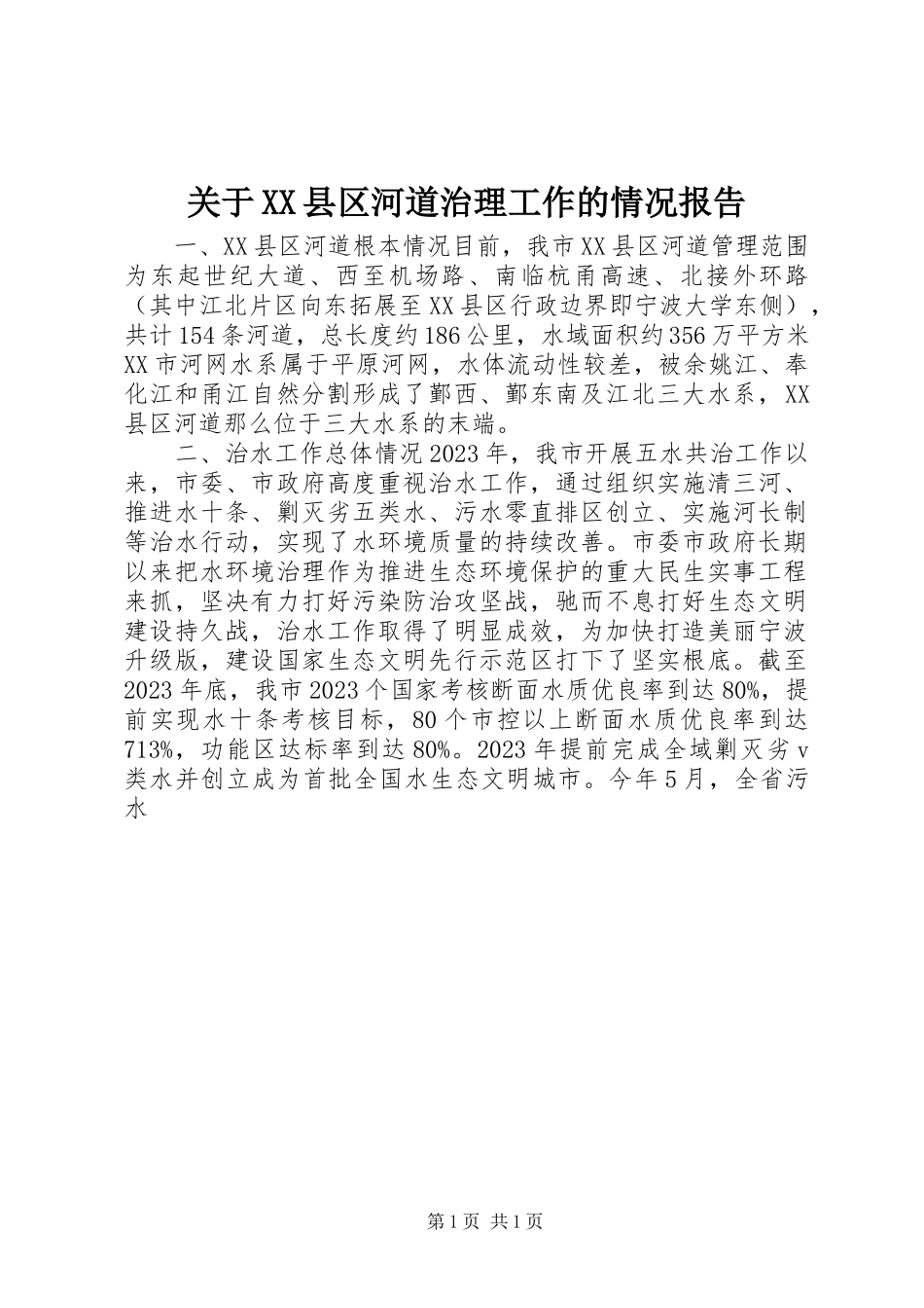 2023年XX县区河道治理工作的情况报告.docx_第1页