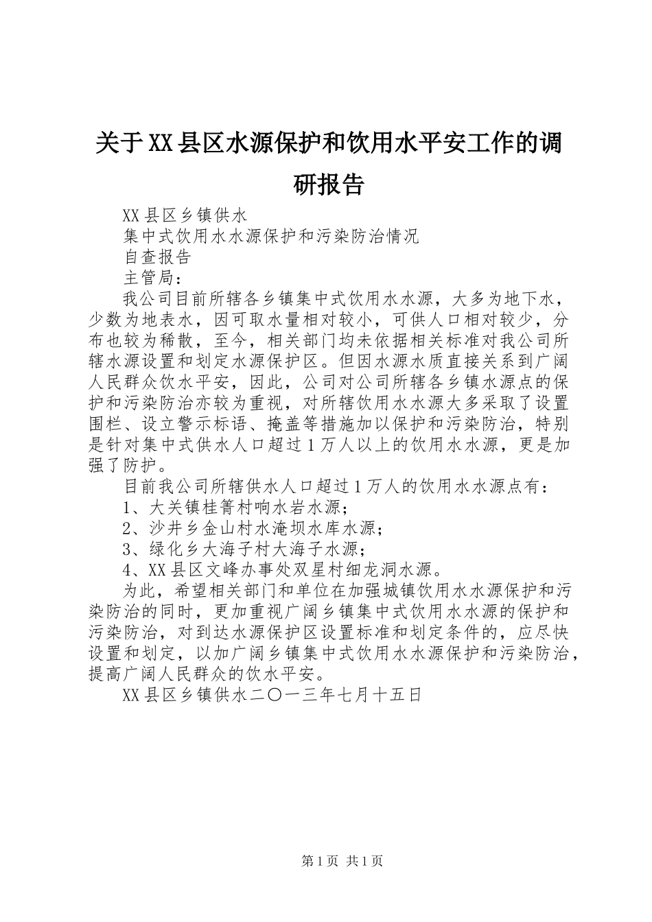 2023年XX县区水源保护和饮用水安全工作的调研报告.docx_第1页