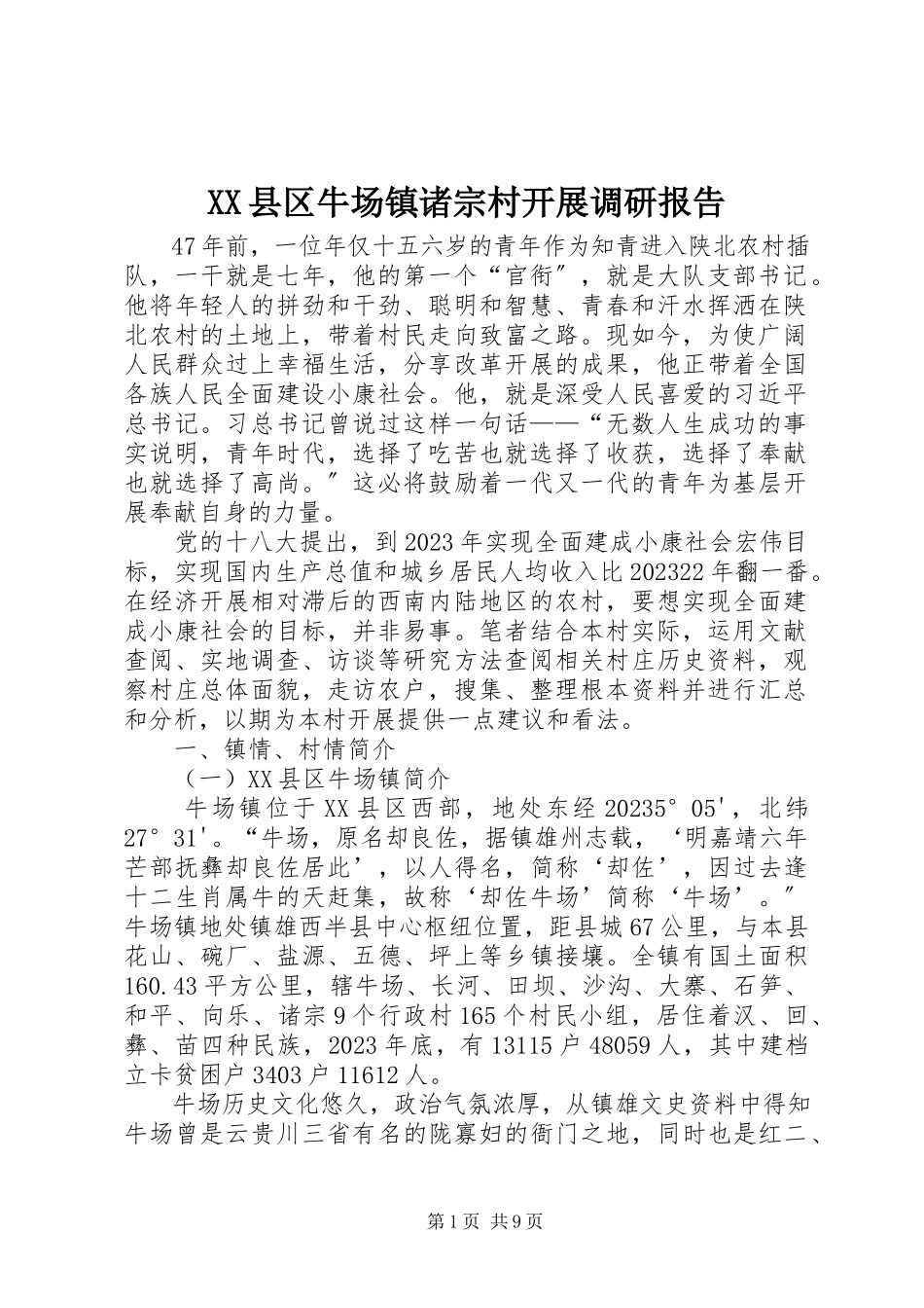 2023年XX县区牛场镇诸宗村发展调研报告新编.docx_第1页