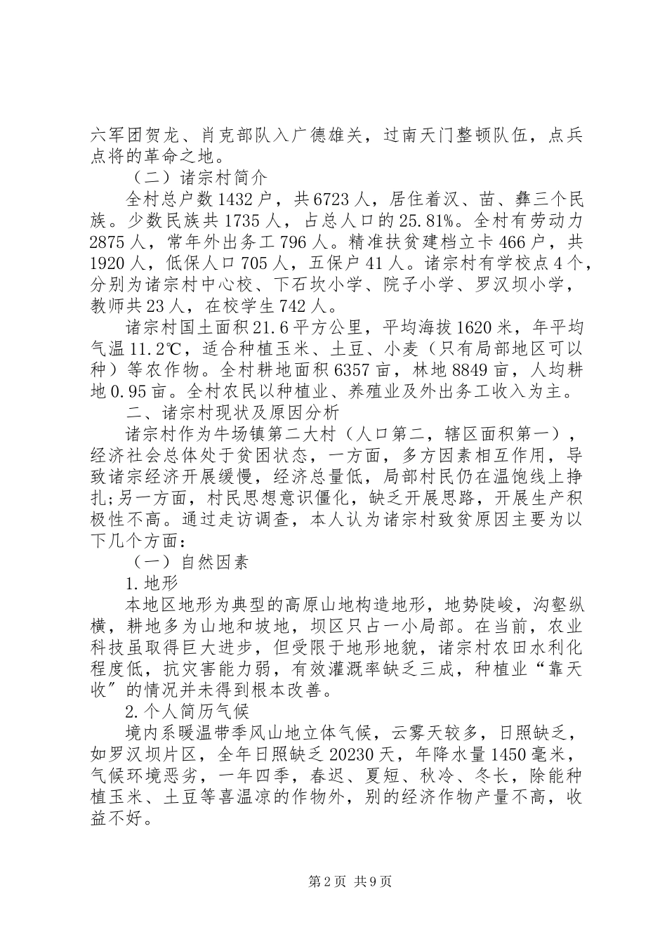 2023年XX县区牛场镇诸宗村发展调研报告新编.docx_第2页