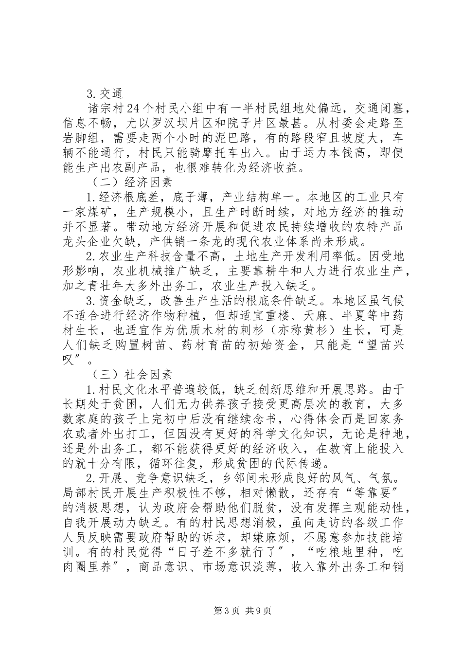 2023年XX县区牛场镇诸宗村发展调研报告新编.docx_第3页