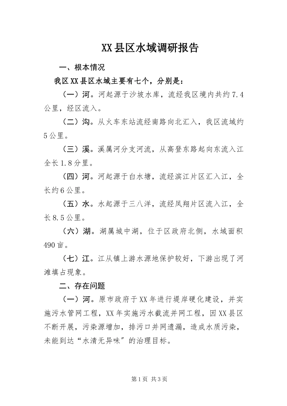 2023年XX县区水域调研报告新编.docx_第1页