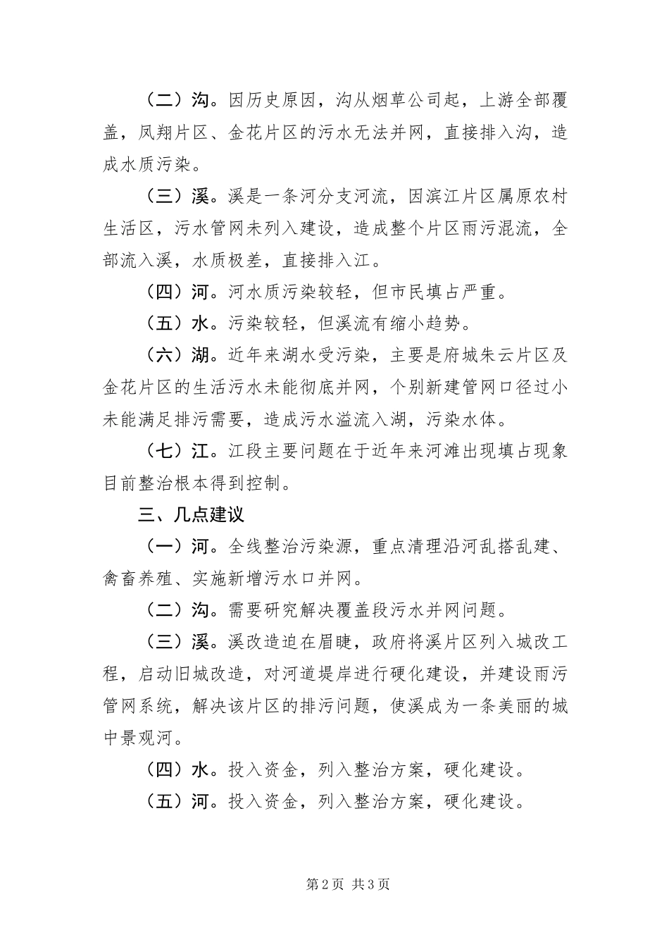 2023年XX县区水域调研报告新编.docx_第2页