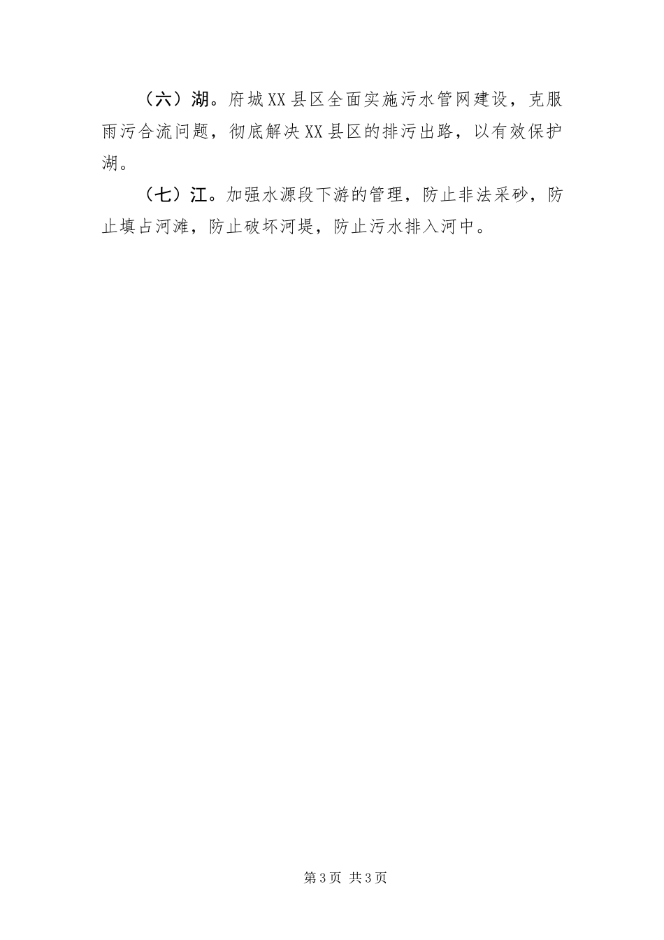 2023年XX县区水域调研报告新编.docx_第3页