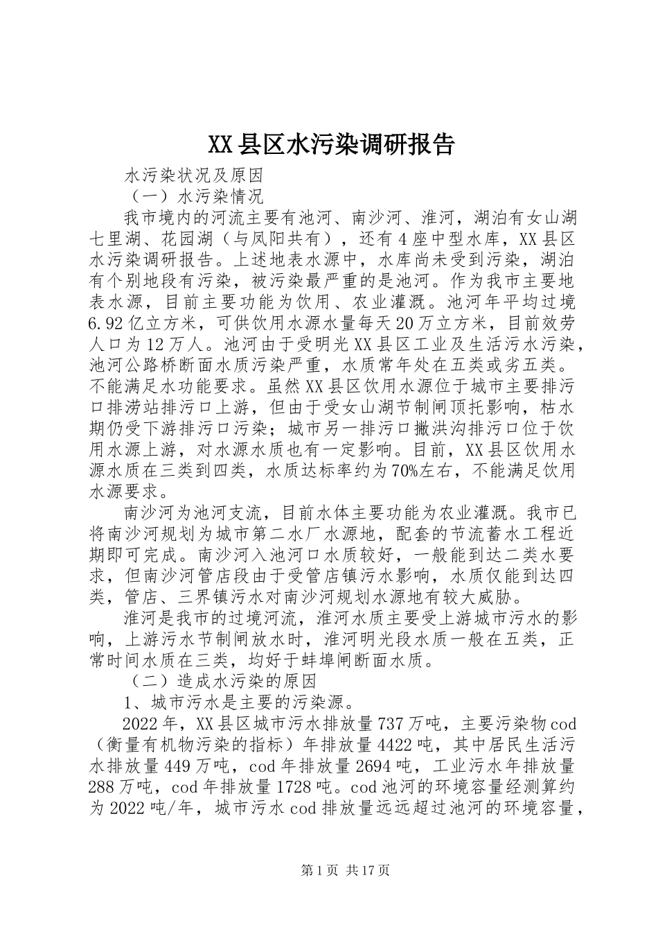 2023年XX县区水污染调研报告新编.docx_第1页