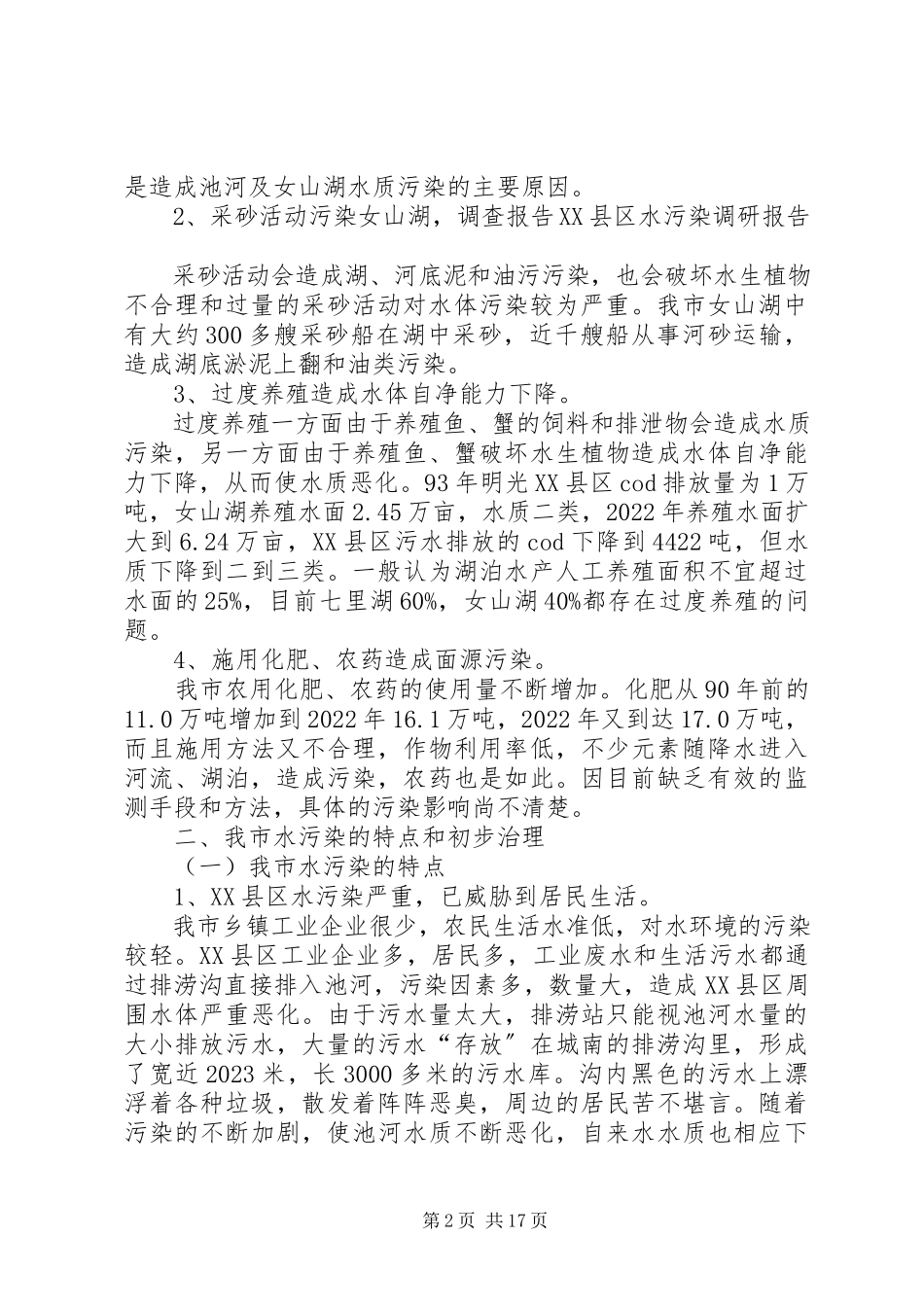 2023年XX县区水污染调研报告新编.docx_第2页