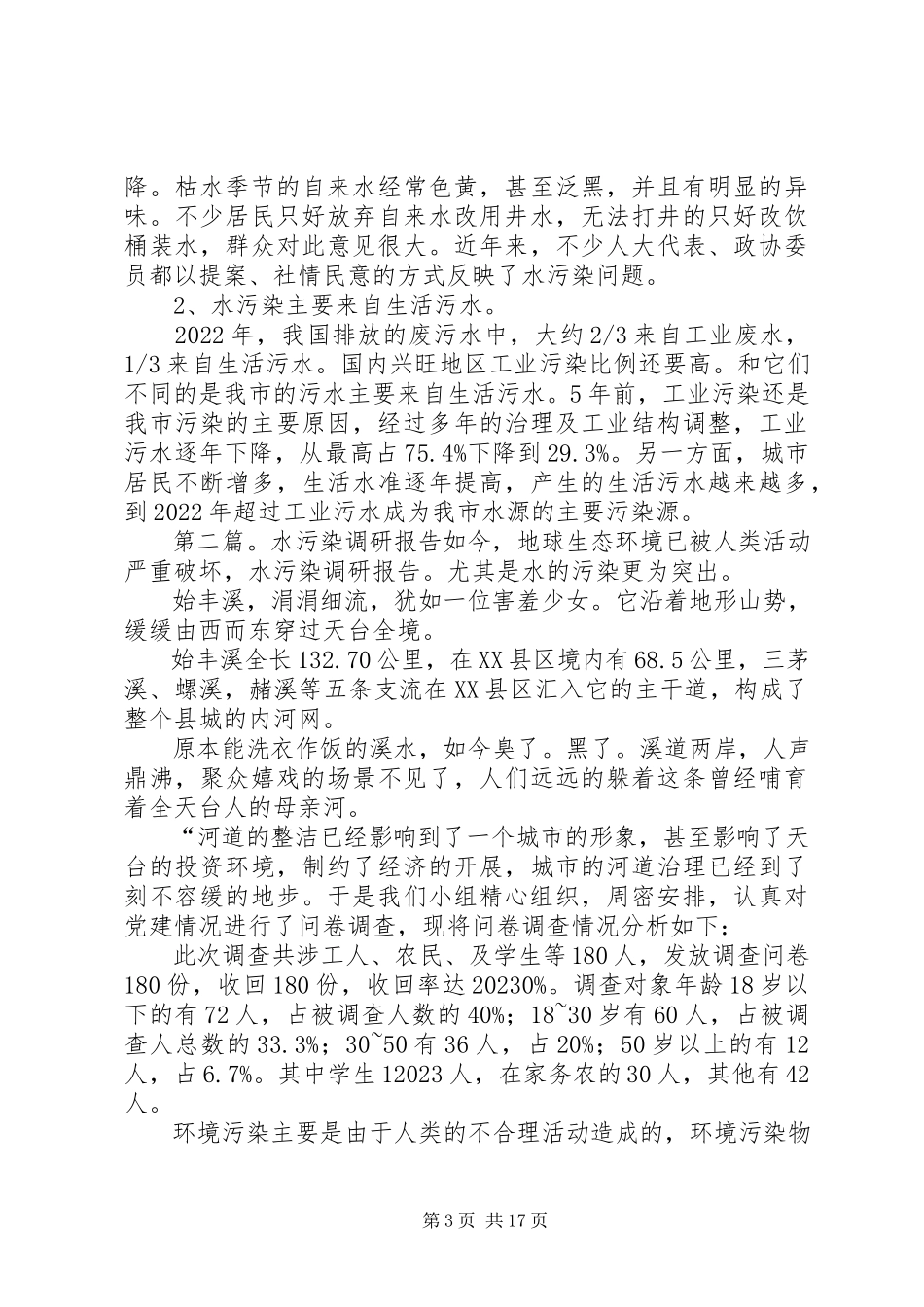 2023年XX县区水污染调研报告新编.docx_第3页