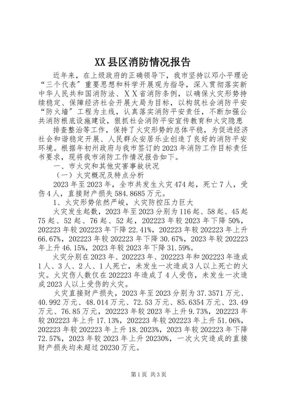 2023年XX县区消防情况报告新编.docx_第1页